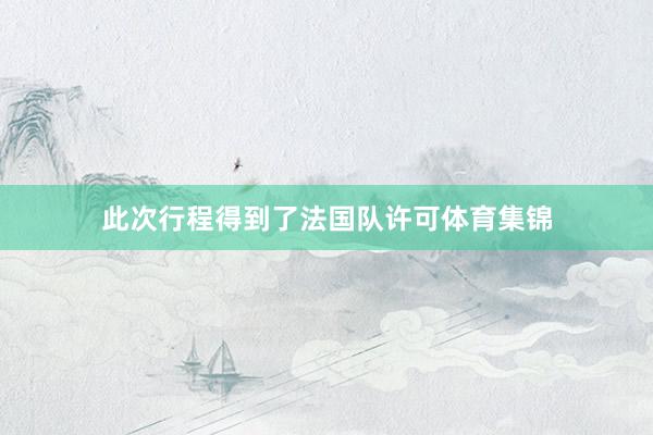 此次行程得到了法国队许可体育集锦