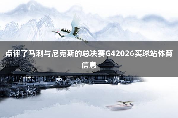 点评了马刺与尼克斯的总决赛G42026买球站体育信息