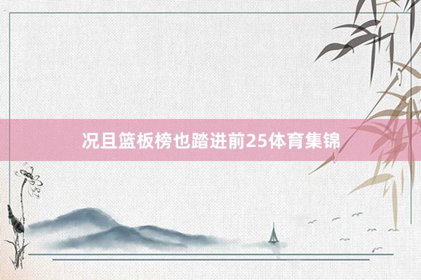 况且篮板榜也踏进前25体育集锦