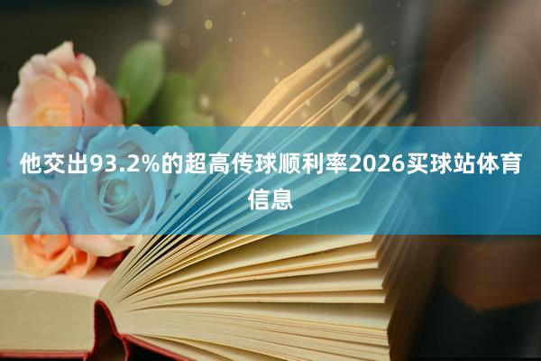 他交出93.2%的超高传球顺利率2026买球站体育信息