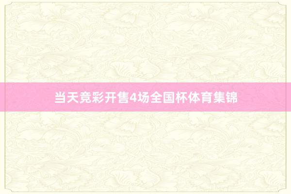 当天竞彩开售4场全国杯体育集锦