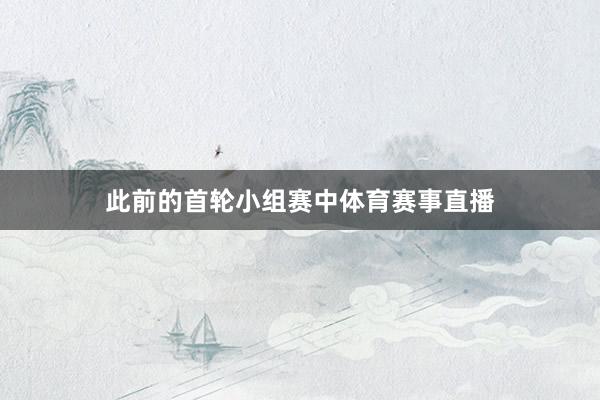 此前的首轮小组赛中体育赛事直播
