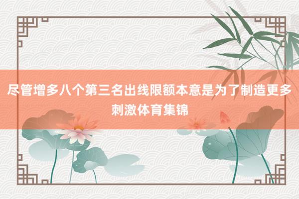 尽管增多八个第三名出线限额本意是为了制造更多刺激体育集锦