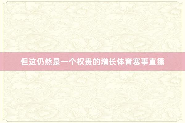 但这仍然是一个权贵的增长体育赛事直播